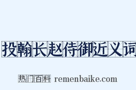 投翰长赵侍御近义词是什么意思的图片